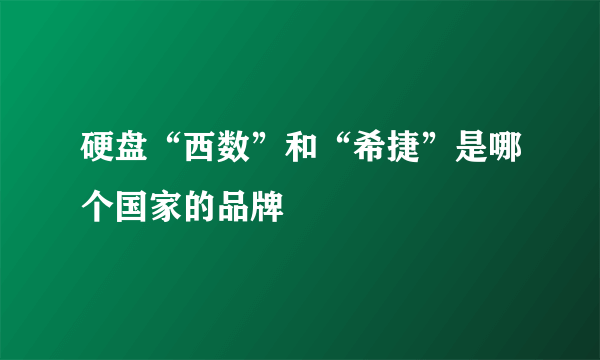 硬盘“西数”和“希捷”是哪个国家的品牌