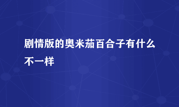 剧情版的奥米茄百合子有什么不一样