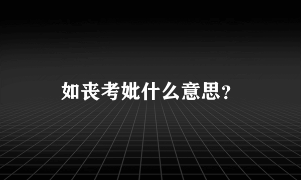 如丧考妣什么意思？