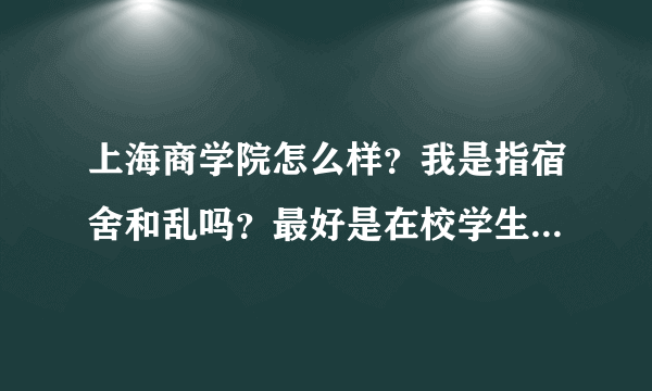 上海商学院怎么样？我是指宿舍和乱吗？最好是在校学生，谢谢了~