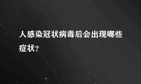 人感染冠状病毒后会出现哪些症状？