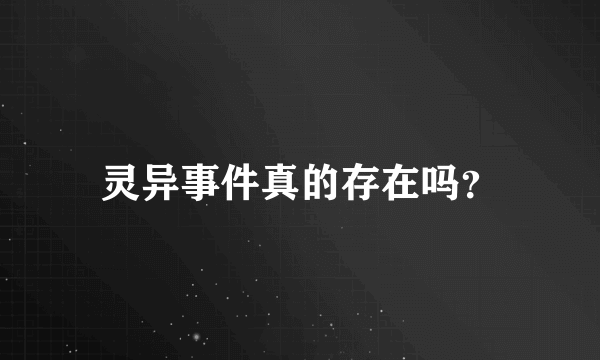 灵异事件真的存在吗？