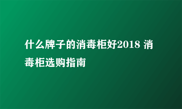 什么牌子的消毒柜好2018 消毒柜选购指南