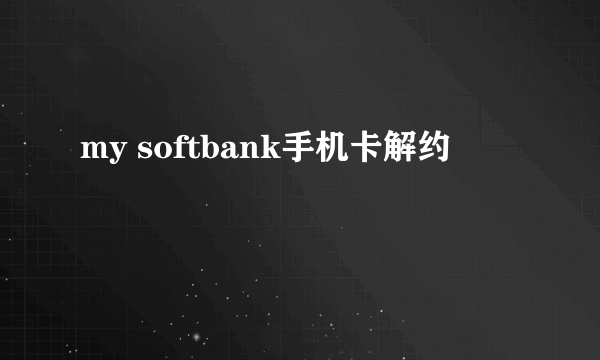 my softbank手机卡解约