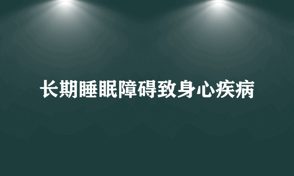 长期睡眠障碍致身心疾病