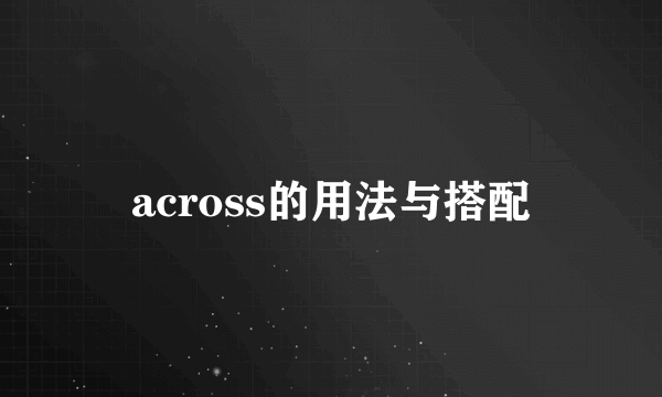 across的用法与搭配