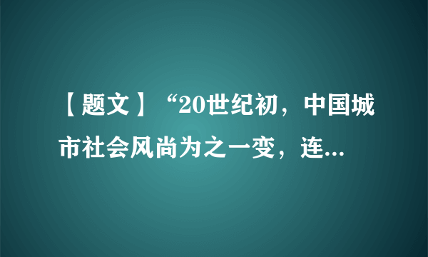 【题文】“20世纪初，中国城市社会风尚为之一变，连王公府第和大宅院的女眷们对衣料的选择也以趋新为尚，她们买花丝葛、物华葛、物华纱以及印度绸等高档衣料替代鸳鸯芙蓉纱、实地纱等传统丝织品。”据此可知，当时的中国A．崇洋成为社会主流风尚B．社会消费观发生了变化C．百姓生活达到富贵状态D．西方在华商品遭到抵制