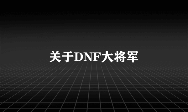 关于DNF大将军