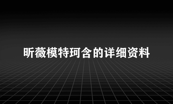 昕薇模特珂含的详细资料