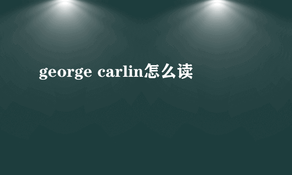 george carlin怎么读