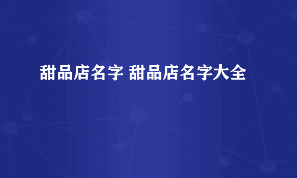 甜品店名字 甜品店名字大全