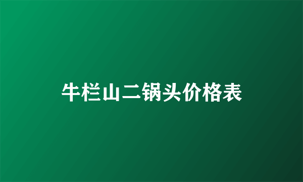 牛栏山二锅头价格表