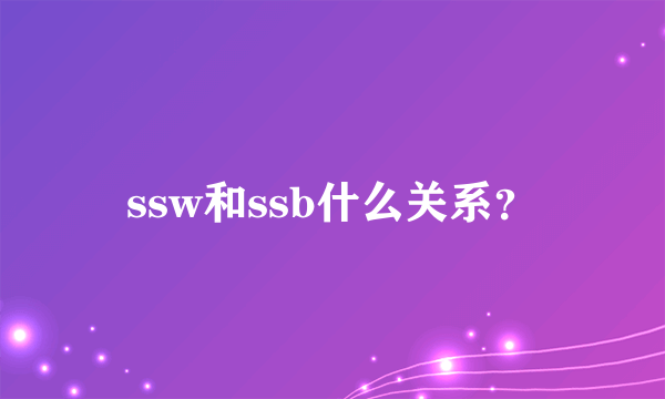 ssw和ssb什么关系？