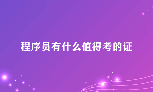 程序员有什么值得考的证