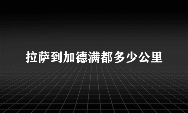 拉萨到加德满都多少公里