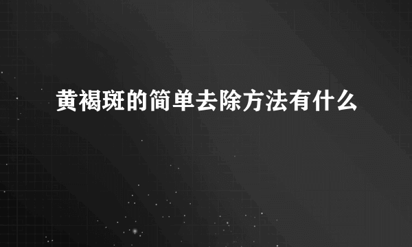 黄褐斑的简单去除方法有什么