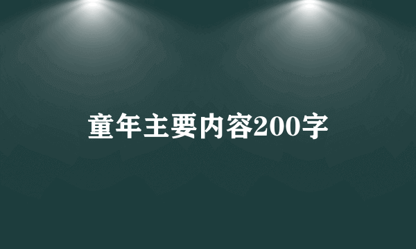 童年主要内容200字