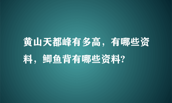 黄山天都峰有多高，有哪些资料，鲫鱼背有哪些资料?