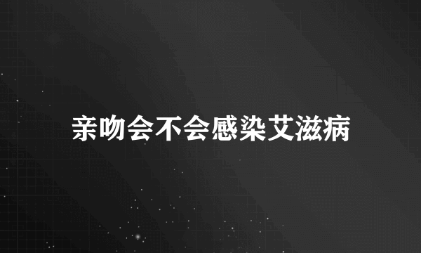 亲吻会不会感染艾滋病