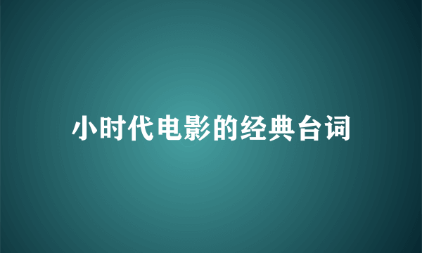 小时代电影的经典台词