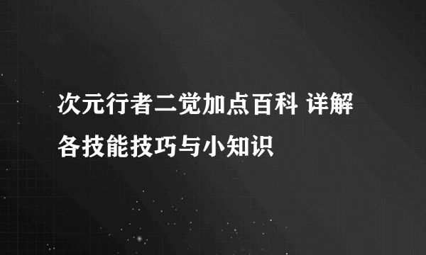 次元行者二觉加点百科 详解各技能技巧与小知识