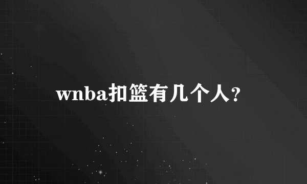 wnba扣篮有几个人？