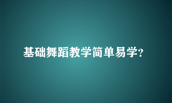 基础舞蹈教学简单易学？