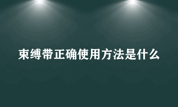 束缚带正确使用方法是什么