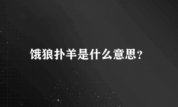 饿狼扑羊是什么意思？