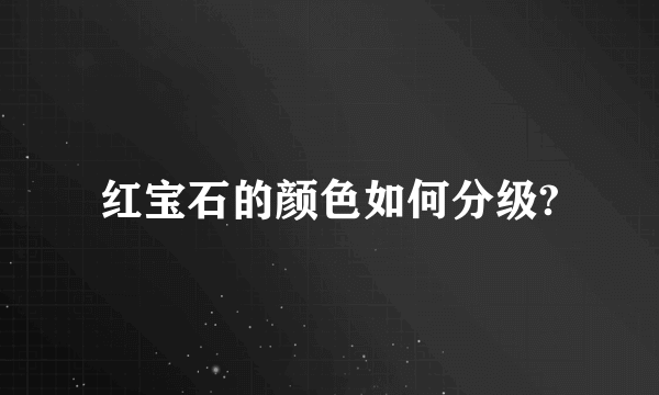 红宝石的颜色如何分级?