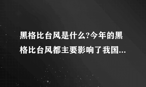 黑格比台风是什么?今年的黑格比台风都主要影响了我国哪些地区和城市?受灾程度如何?