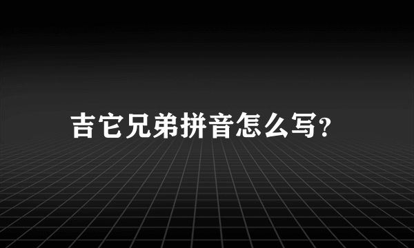 吉它兄弟拼音怎么写？