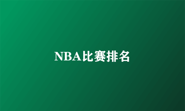 NBA比赛排名