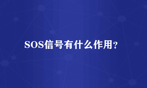 SOS信号有什么作用？