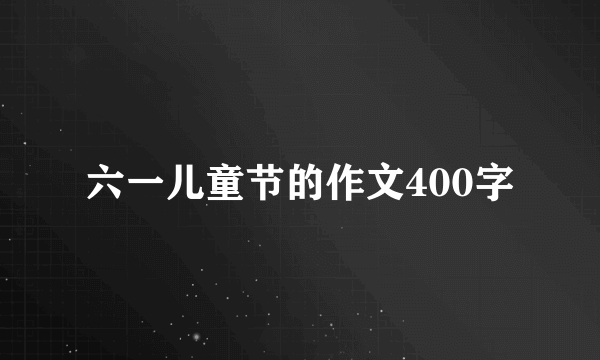 六一儿童节的作文400字