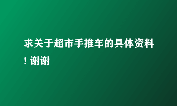 求关于超市手推车的具体资料! 谢谢