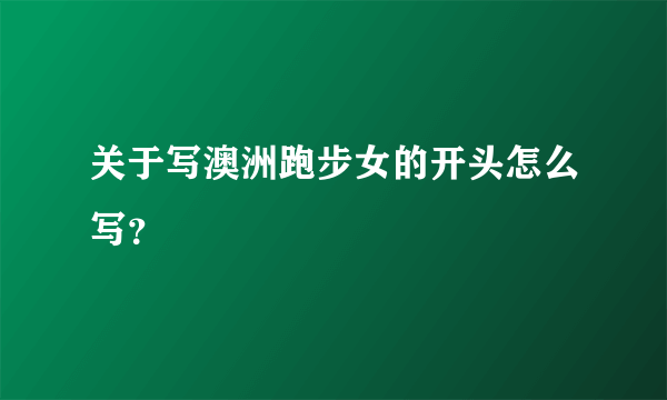 关于写澳洲跑步女的开头怎么写？