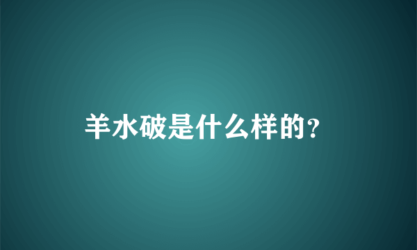 羊水破是什么样的？