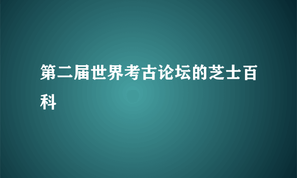 第二届世界考古论坛的芝士百科