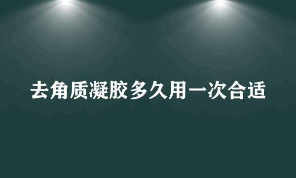 去角质凝胶多久用一次合适