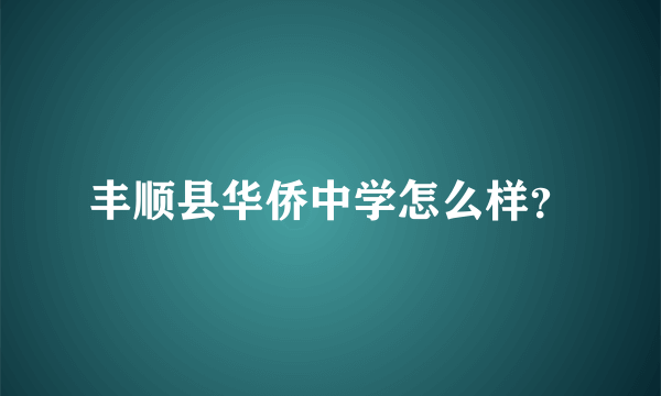 丰顺县华侨中学怎么样？