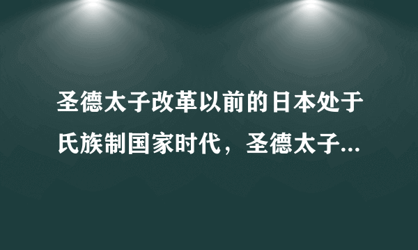 圣德太子改革以前的日本处于氏族制国家时代，圣德太子首先在思想上对落后状况进行了革新，引进了唐朝的先进文化思想。在其思想的指引下，引发了一场全新的变革。这次变革在经济上建立起（　　）A.中央集权制度B.公地公民制度C.氏族部民制度D.公社经济制度