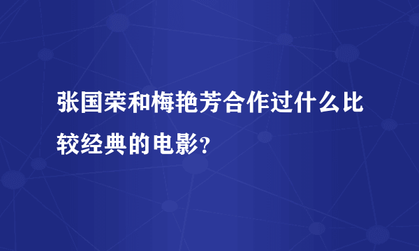 张国荣和梅艳芳合作过什么比较经典的电影？