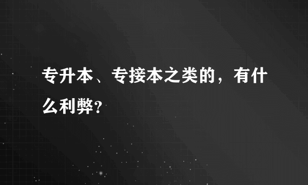 专升本、专接本之类的，有什么利弊？