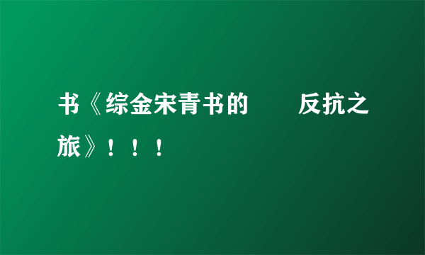 书《综金宋青书的囧囧反抗之旅》！！！