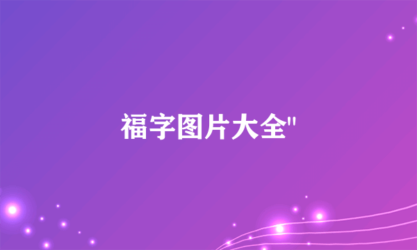 福字图片大全