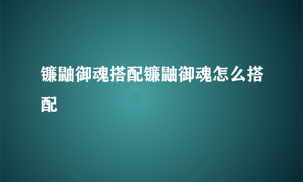 镰鼬御魂搭配镰鼬御魂怎么搭配