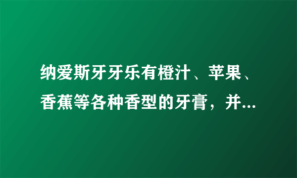 纳爱斯牙牙乐有橙汁、苹果、香蕉等各种香型的牙膏，并且还将牙膏设计成橙红、果绿、淡黄等好看的颜色，与传统的薄荷味的白色牙膏相比，儿童更喜欢纳爱斯的牙膏。此款创新产品的出现体现了和田十二法的哪个要点?() A.减一减 B.变一变 C.扩一扩 D.学一学 请帮忙给出正确答案和分析，谢谢！