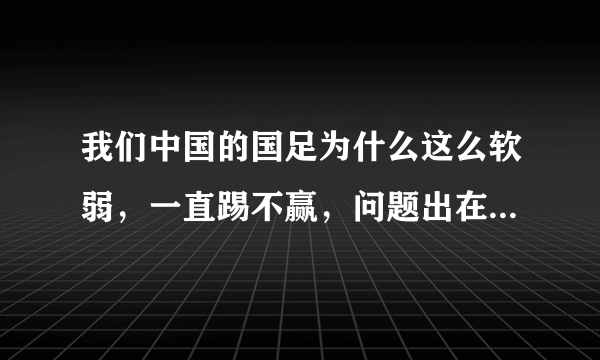 我们中国的国足为什么这么软弱，一直踢不赢，问题出在管理上还是足球运动员体质弱？