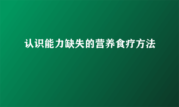 认识能力缺失的营养食疗方法